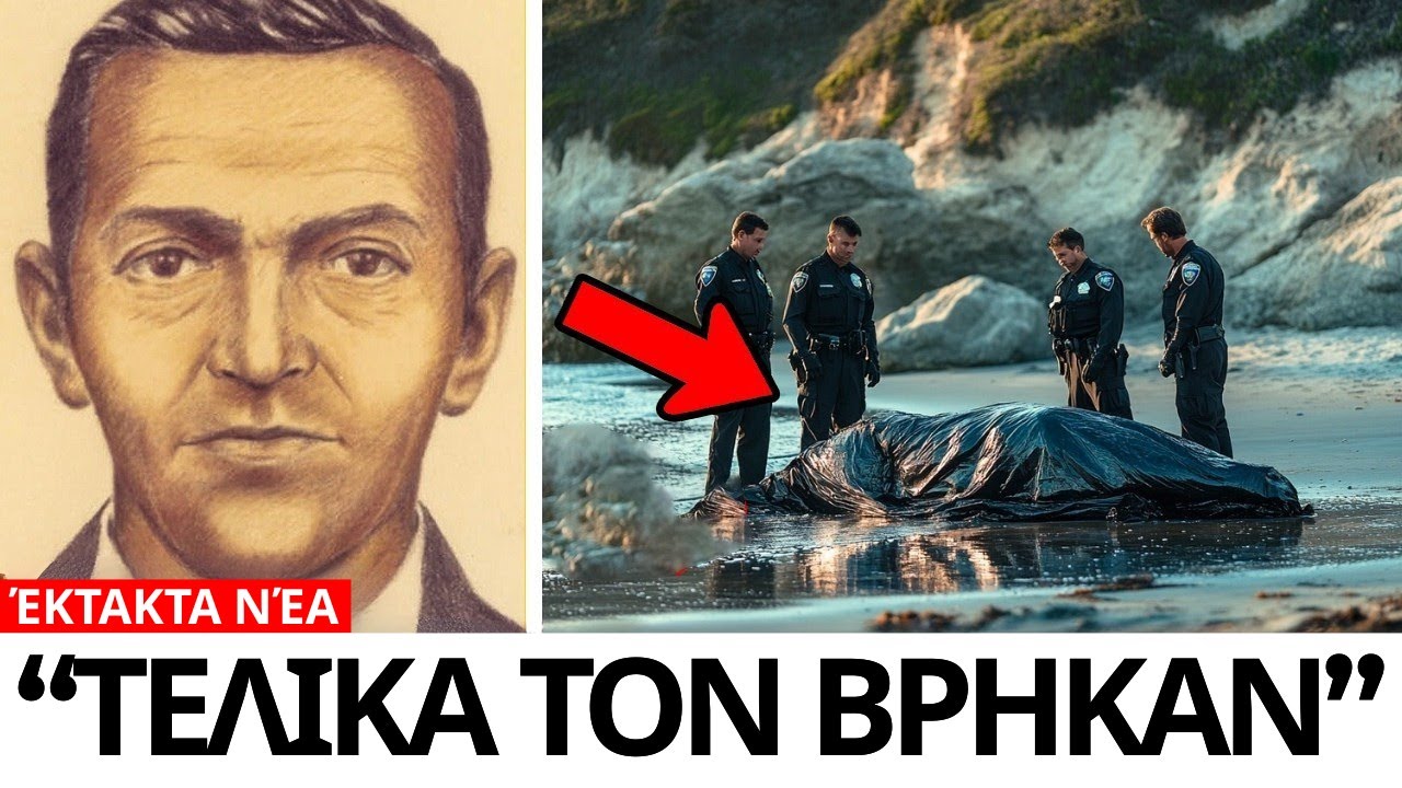 Η Αληθινή Ταυτότητα του Νταν Κούπερ Αποκαλύπτεται Μετά από 54 Χρόνια!