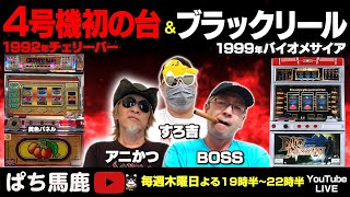 【パチスロ】4号機初のチェリーバー&予告音BGMが初のバイオメサイア【ぱち馬鹿実機生配信】