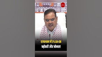 DA Hike: राजस्थान में 3% DA-DR बढ़ोतरी और बोनस!| Rajasthan Government    #DAHike #RajasthanDA