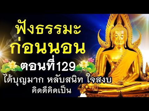 ภาพ น้อยใจ  New  ฟังธรรมะก่อนนอน (129) 🙏 \