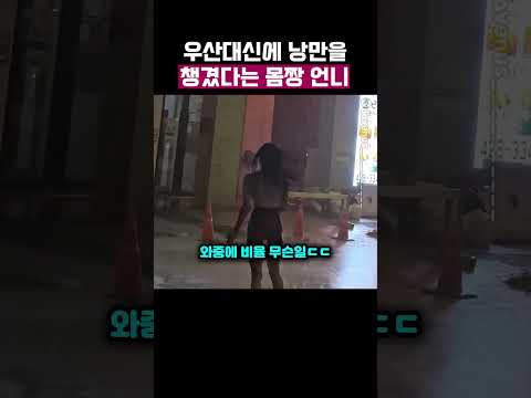 비오는 와중에 보여줄꺼 다 보여준 여성 thumbnail