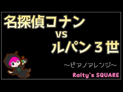 【音楽】コナン vs ルパン(ピアノらるてぃ編曲)