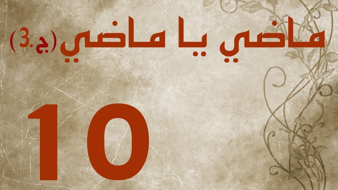 ماضي يا ماضي - الجزء الثالث - الحلقة ١٠