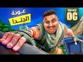 عودة توبز لفورت نايت 2017 فورتنايت القديمة رجعت 