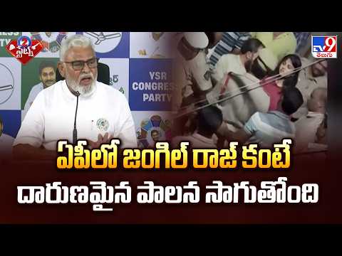 Ambati Rambabu Fires On TDP Jungle Raj | ఏపీలో జంగిల్ రాజ్ కంటే దారుణమైన పాలన సాగుతోంది - TV9 - TV9