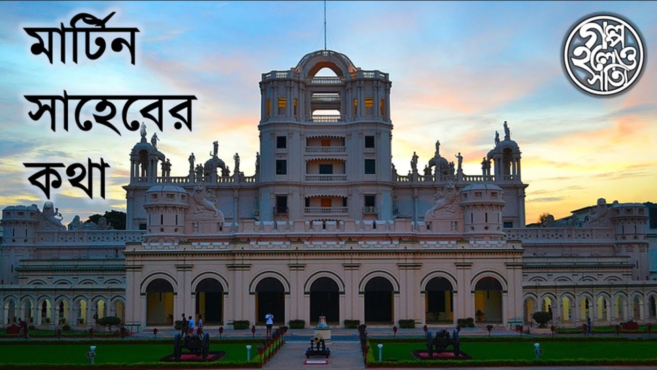 মার্টিন সাহেবের কথা (The story of Claude Martin)