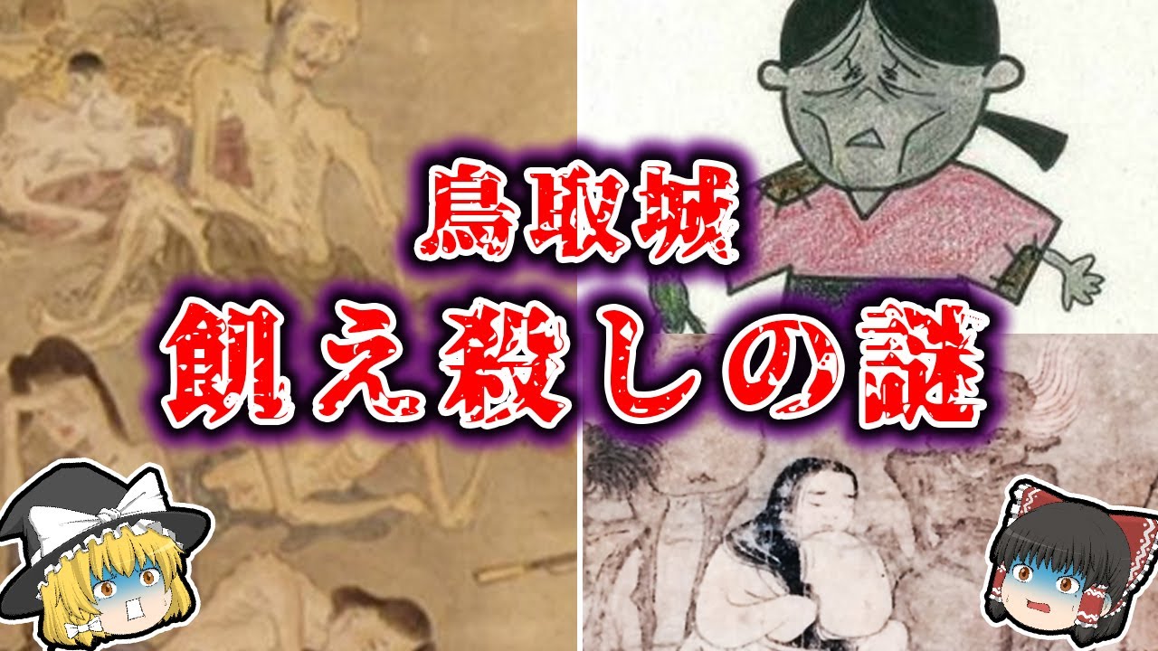 【ゆっくり解説】史上最悪の兵糧攻め!?鳥取の飢え殺しの謎! YouTube 【ゆっくり解説】史上最悪の兵糧攻め!?鳥取の飢え殺しの謎! YouTube