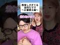 教育しすぎてる金持ちママ #子育て #幼稚園児 #子ども