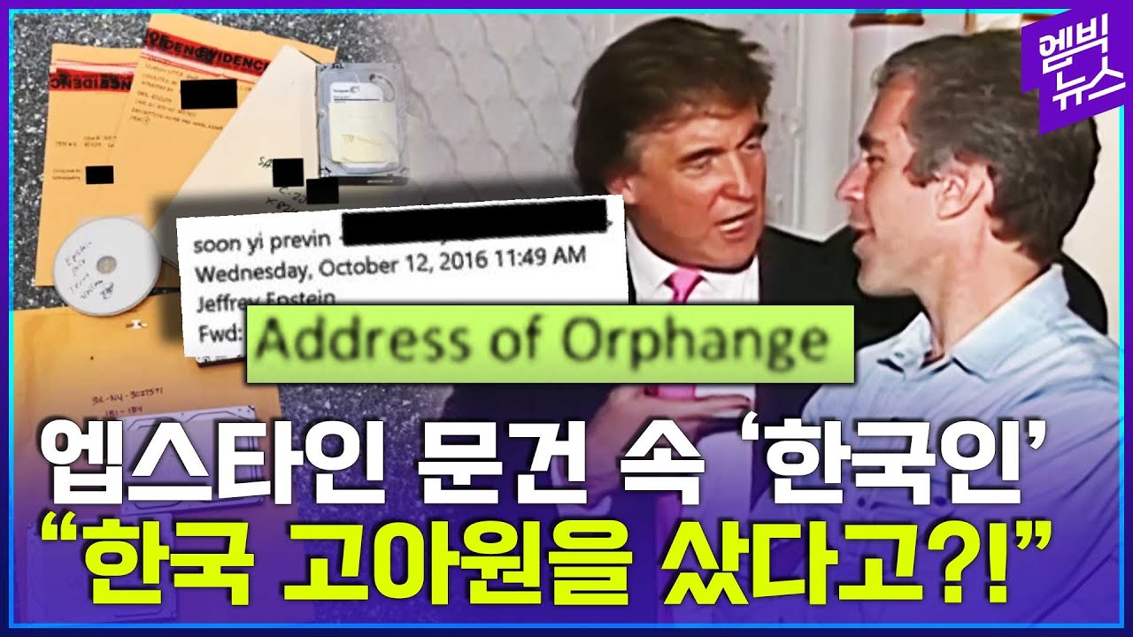 '엡스타인이 한국 고아원을?!' 음모론 진실은?