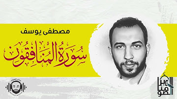 سورة المنافقون كامله || وَأَنفِقُواْ مِن مَّا رَزَقۡنَٰكُم || بصوت مصطفى يوسف
