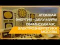 Видео 360 | Атомная энергия – делу мира! Обнинская АЭС. Электроэнергетика Москвы.