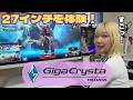 【最新商品】GigaCrystaさんの最新モニターを実際に触らせて頂きました!