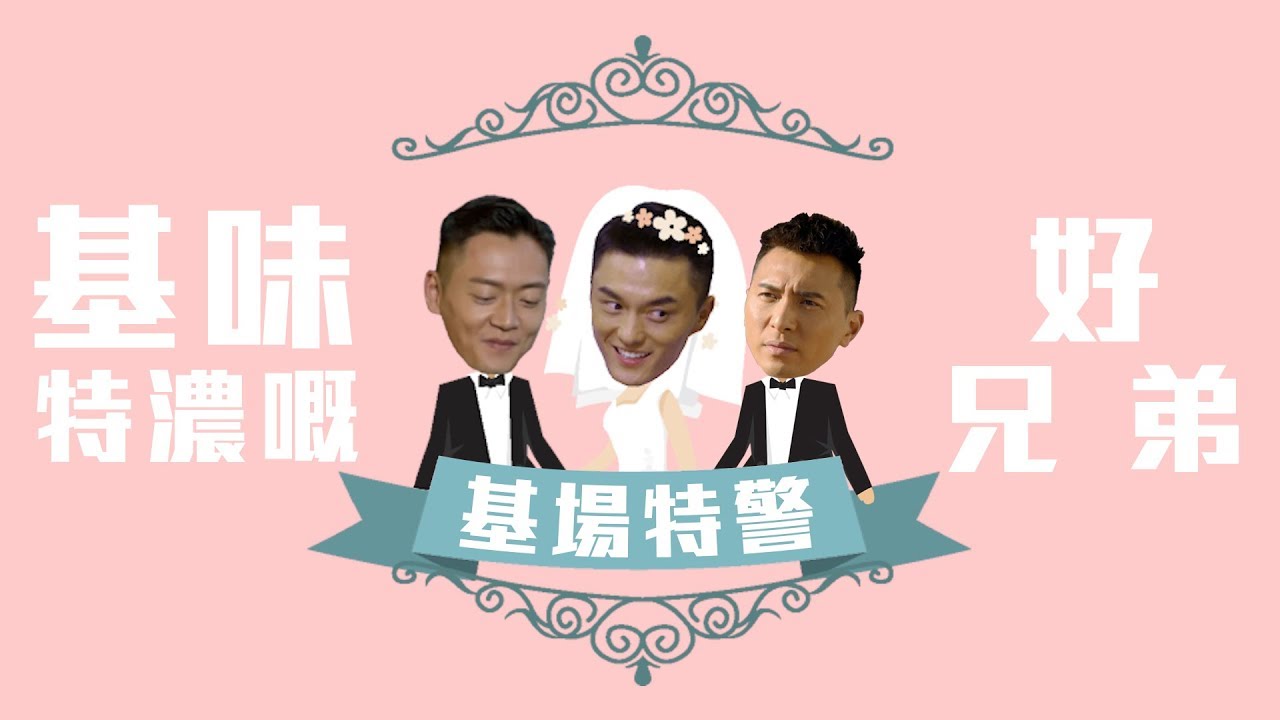 機場特警｜基味特濃嘅好兄弟｜張振朗｜黃子恆｜楊明