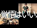 【演奏してみた】Fastest!/KOTOKO【臓器系バンド】