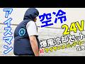 空冷のアイスマン!24V爆風のハイバック空調ウェアがキタ!