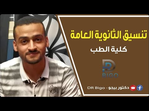 هو يا طب بشري يا بلاش كلمتين لازم تسمعهم قبل ما تدخل طب