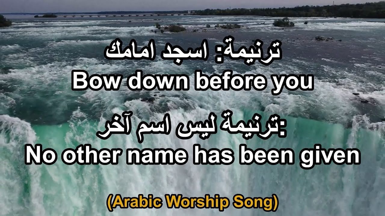 ترنيمة: أسجد أمامك -  Arabic Taraneem, I kneel down before you