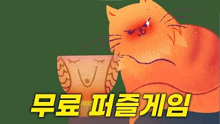 고양이가 박살낸 물건을 다시 조립하는 퍼즐게임 | Mizi NO! screenshot 2