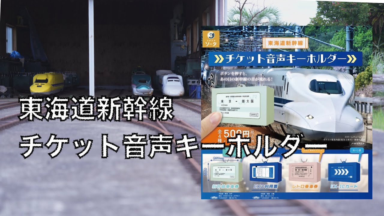 Introducing the Tokaido Shinkansen ticket audio keychain music box