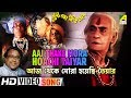 Aaj Thake Mora Hoachi Taiyar | Goopy Bagha Phiray Elo | Bengali Movie Song | Anup Ghoshal
