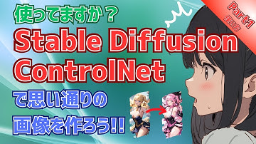 【必見！】Stable Diffusion ControlNetの使い方 Part1（インストール～基本的な使い方）