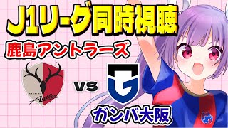 ⚽鹿島アントラーズvsガンバ大阪【J1リーグ同時視聴】みんなでJリーグ観よう～！【#Jリーグ女子サポ #個人勢vtuber #妹尾りつ】