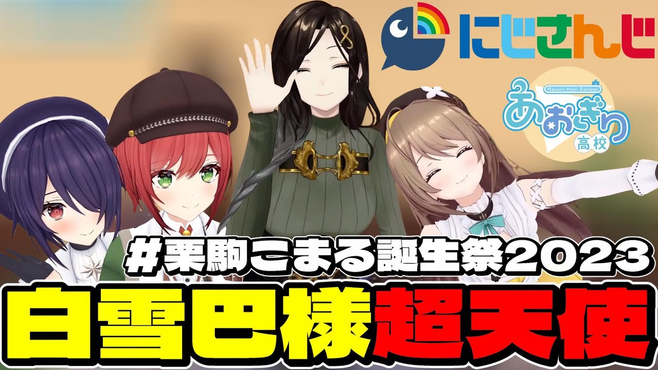 【あおぎり高校切り抜き】白雪巴様超天使！ノリノリの白雪様に支配されるあおぎりメンバーｗ【栗駒こまる/白雪巴/音霊魂子/石狩あかり】