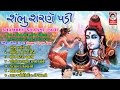 શંભુ શરણે પડી  - સુપર હિટ શીવ ભજન  ||  Shambhu Sharne Padi