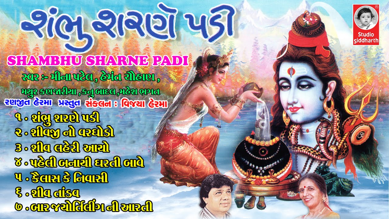 shambhu sharne padi kirtidan gadhvi mp3