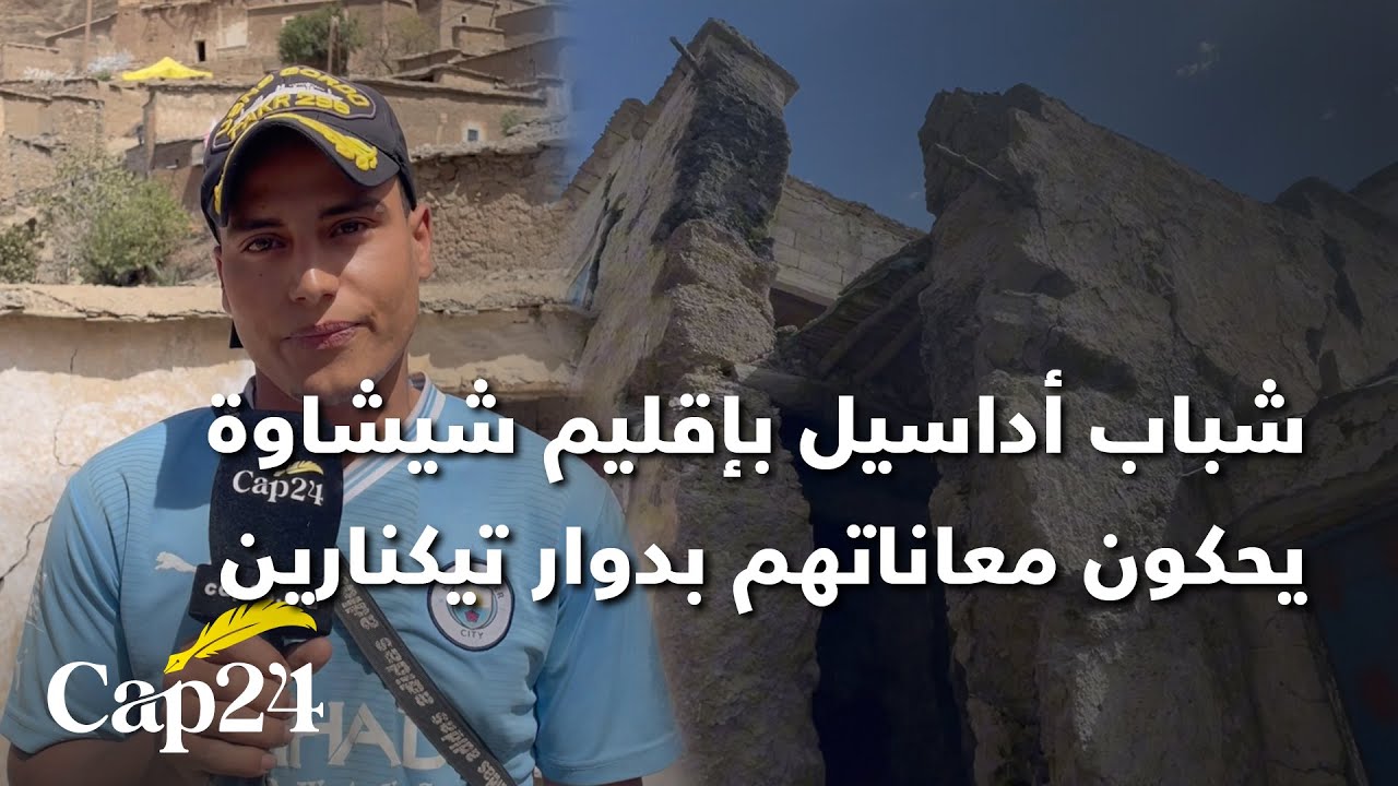 شباب أداسيل بإقليم شيشاوة يحكون معاناتهم بدوار تيكنارين  وسبب ارتباطهم بالدوار