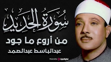 تلاوة نادرة خاشعة ومؤثرة لسورة الحديد للشيخ عبد الباسط عبد الصمد 1