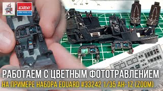 видео: Хитрости и как работать с цветным фототравлением. Набор EDUARD Zoom 33242 ACADEMY 1/35 AH-1Z картинка: Хитрости и как работать с цветным фототравлением. Набор EDUARD Zoom 33242 ACADEMY 1/35 AH-1Z
