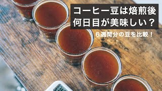 焙煎後日が経つとコーヒーの味はどう変わる？エイジングの重要性と自家焙煎の時の品質チェックについて