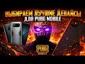 ПОДБИРАЕМ ВАМ УСТРОЙСТВА для ПАБГА! PUBG MOBILE СТРИМ!