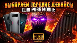 ПОДБИРАЕМ ВАМ УСТРОЙСТВА для ПАБГА! PUBG MOBILE СТРИМ!