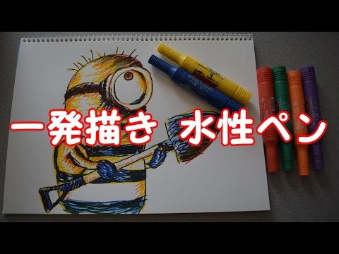 一発描き 水性ペン 映画 怪盗グルーのミニオン大脱走 のイラスト描いてみた Youtube
