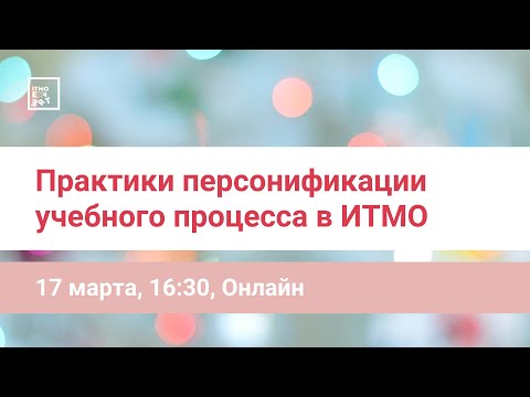 Практики персонификации учебного процесса в ИТМО: как сделать образование персонифицированным