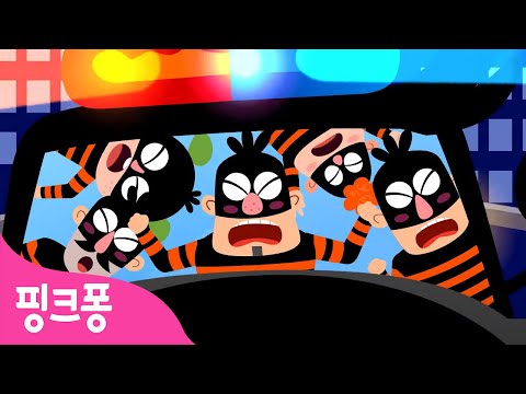 살금살금 다섯 도둑✋🏻ㅣ경찰차송ㅣ하나 둘 셋 넷 다섯!ㅣ자동차 동요ㅣ핑크퐁! 경찰 특공대ㅣ핑크퐁! 인기동요