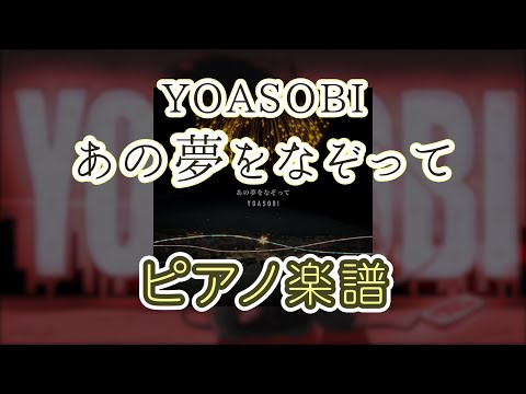 あの夢をなぞって - YOASOBI