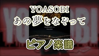 【ピアノ楽譜】あの夢をなぞって（上級）/ YOASOBI
