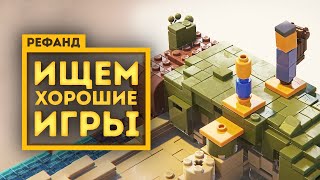 Рефанд?! — Phantom Abyss, LEGO Builder's Journey, Going Medieval, Chickory: A Colorful Tale...