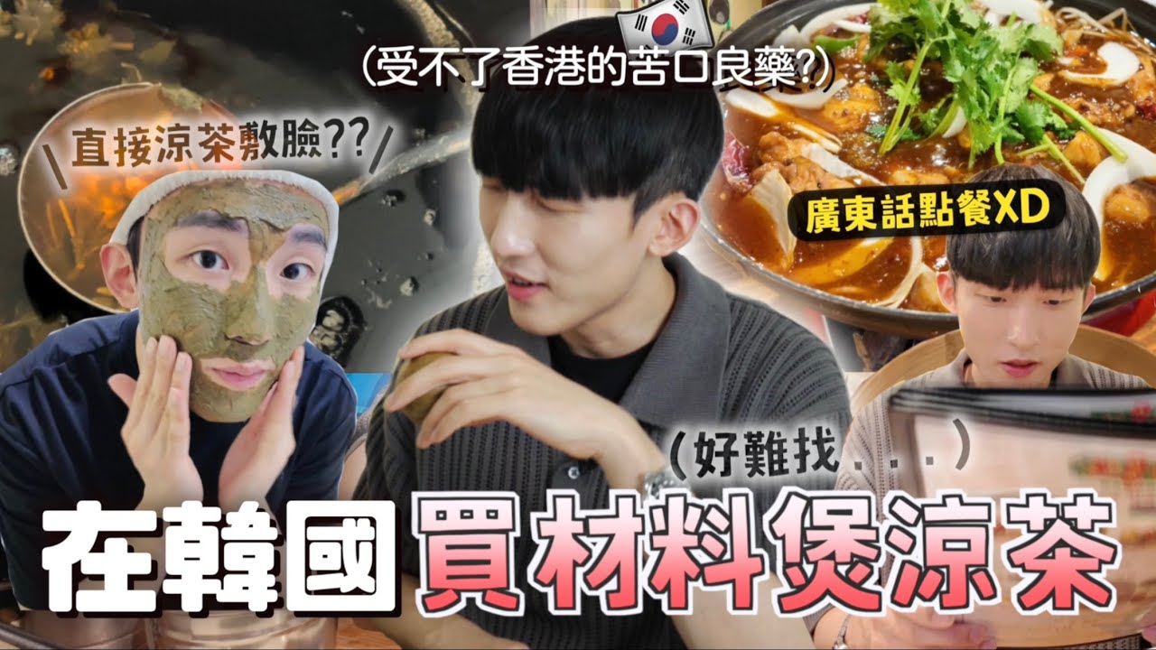 韓國男友因為用廣東話點餐老闆送了OO給我們！！在韓國難得買到材料煲涼茶😨[合作]