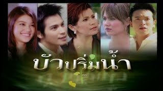 บัวปริ่มน้ำ BuaPrimNam EP.1 | 20-05-62 | Ch3Thailand