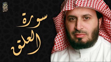 الشيخ سعد الغامدي - سورة العلق  | Sheikh Saad Al Ghamdi - Surat Al Alaq