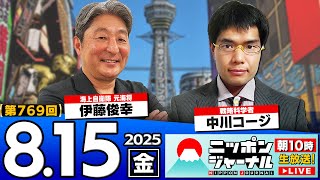 【ニッポンジャーナル】伊藤俊幸と中川コージが最新ニュースを解説！