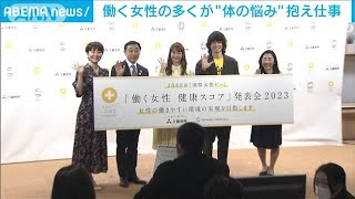 働く女性の多くが“体の悩み”　異なる業種14社での健康調査で明らかに(2023年3月8日)