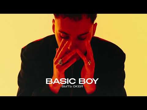 Basic Boy - Быть Окей