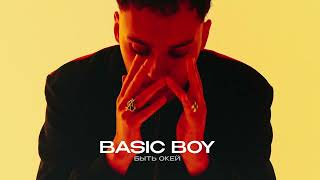 Basic Boy - Быть Окей