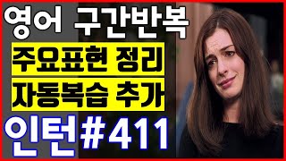 [영화 인턴 쉐도잉 #411] 영어공부 미드 구간반복 쉐도잉 스피킹+주요표현정리+자동복습_The intern English Speaking Practice by shadowing