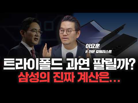 삼성 트라이폴드폰 안으로 두번접는 '인폴딩' 방식 선택한 이유는? | it 전문 이요훈 칼럼리스트 [심층인터뷰]